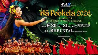 ANA presents Nā Po'okela 2026 ナーポオケラ -The Best of Merrie