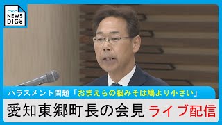 【LIVE】ライブ配信　井俣憲治町長 記者会見　「お前らの脳みそは鳩の脳みそより小さい」発言の愛知・東郷町長が辞職願