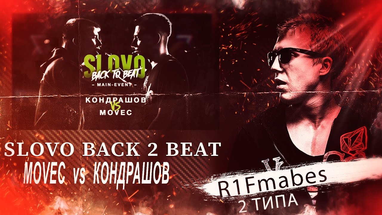 SLOVO BACK 2 BEAT:MOVEC vs КОНДРАШОВ