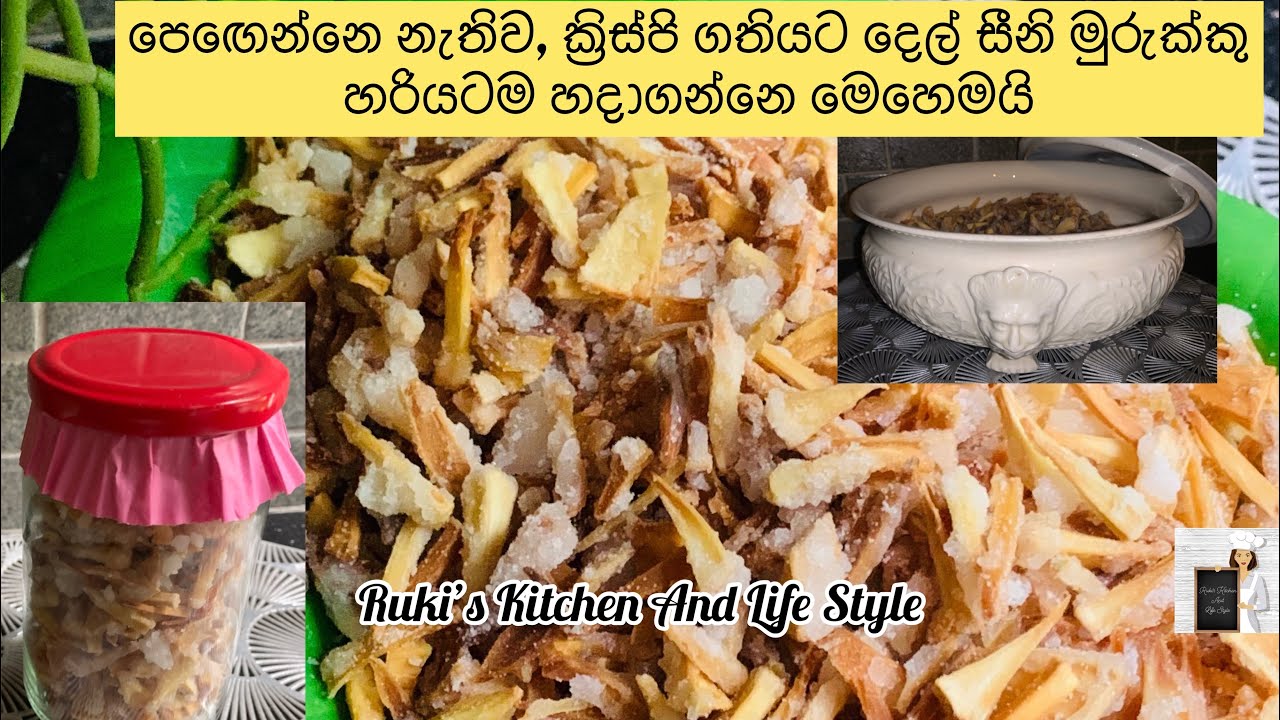 පෙඟෙන්නෙ නැතිව, ක්‍රිස්පි ගතියට දෙල් සීනි මුරුක්කු | දෙල් පැණි මුරුක්කු| Sweet Breadfruit chips