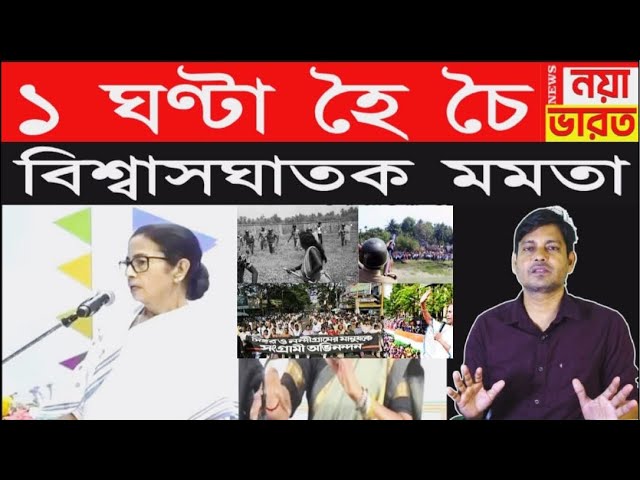 1 ঘণ্টা হৈ চৈ : বিশ্বাসঘাতক মমতা ?