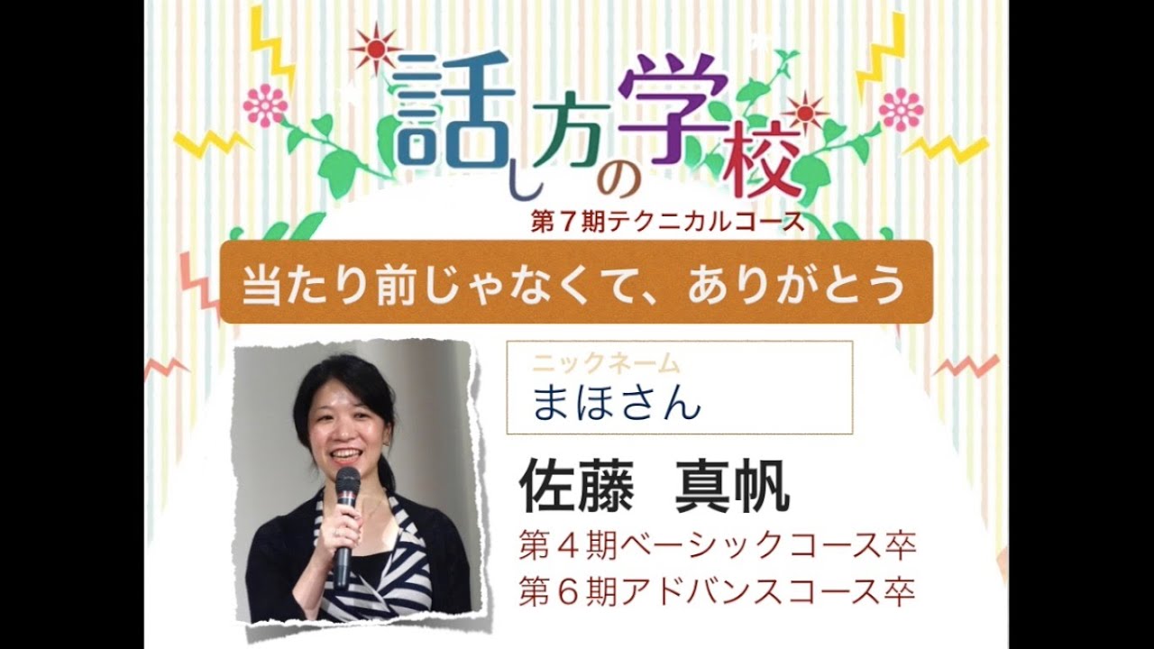 話し方の学校スピーチ大会 当たり前じゃなくて ありがとう 佐藤 真帆 第7期テクニカルコース Youtube 話し方の学校スピーチ大会 当たり前じゃなくて ありがとう 佐藤 真帆 第7期テクニカルコース Youtube