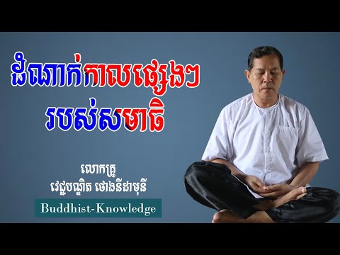 [255] ដំណាក់កាលផ្សេងៗរបស់សមាធិ | សាស្រ្តាចារ្យ វេជ្ជបណ្ឌិត ថោង នីដាមុនី | Prof Doctor Thong Nidamony