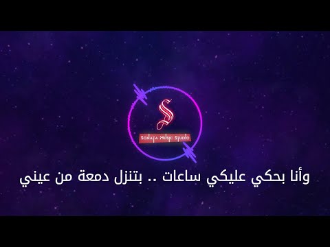 بحكى عليك رامى صبرى كاريوكى موسيقى بالكلمات   