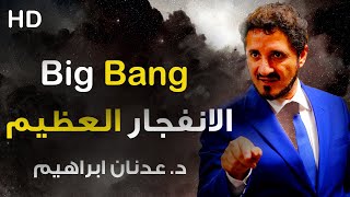 الانفجار العظيم big bang | د. عدنان ابراهيم