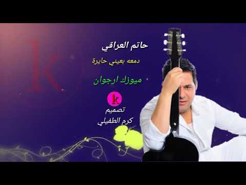 حاتم العراقي دمعه بعيني حايرة