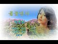 풒꽃반지 가사포함 정훈희1972 풒꽃반지 가사포함 정훈희1972