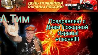 С Днем Пожарной Охраны!!! А. Тим. Поздравление +песня