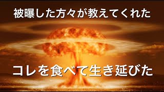被曝して生き延びた人が食べていたコレを手に入れて貴方も生き延びてください。