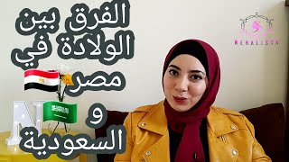 الفرق بين الولادة في مصر ?? و السعودية ?? + جولة في غرفة الولادة | ج١