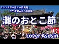 新曲【灘のおとこ節】みやま健二/cover 麻生新