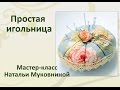 Мастер-класс игольница-тыковка "Розовая нежность"