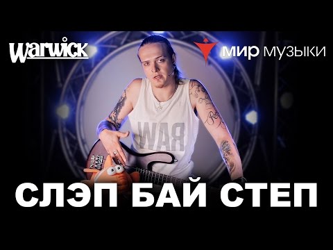 Никита Марченко и Warwick. Бас-гитарный урок 6: «Слэп бай степ».