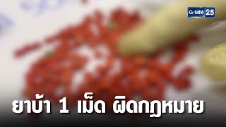 สธ. เคาะแล้ว ยาบ้าเหลือ 1 เม็ด ผิดกฎหมาย | เจาะข่าวค่ำ | GMM25