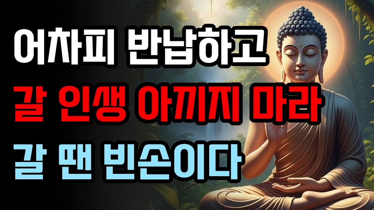 나이들수록 집착을 버리고 실컷 즐겨야 하는 이유 | 부처님 말씀 | 석가모니 가르침