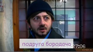 подруга бородача ( послание 2 ) подруга бородача ( послание 2 )
