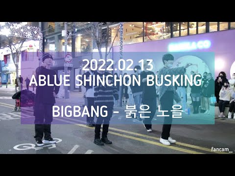 [ABLUE 에이블루] 220213 busking 1차 / BIGBANG 빅뱅 - <strong>붉은</strong> <strong>노을</strong>