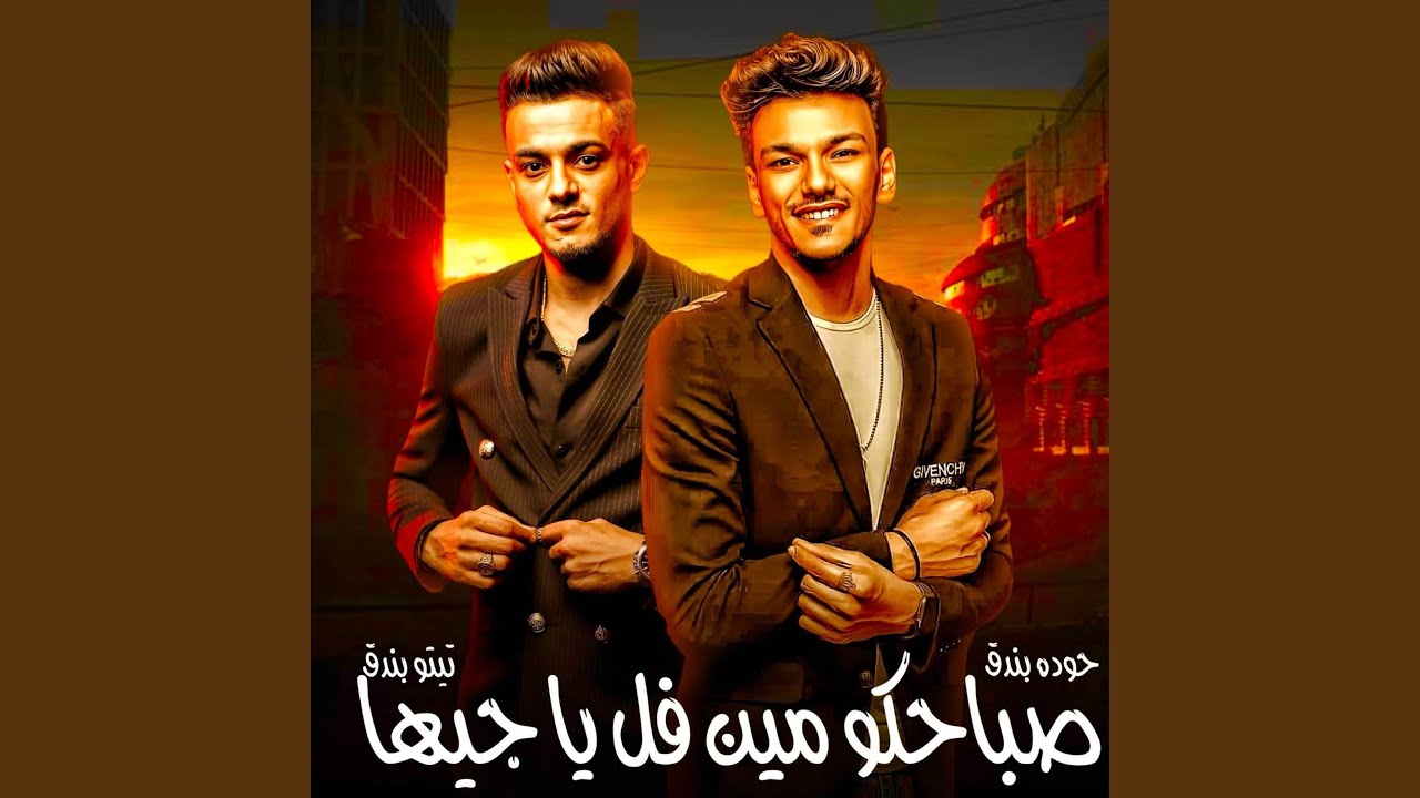 صباحكو ميت فل يا جيها