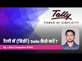 टैली में (बिक्री) Sale कैसे करें | How to Sale in Tally | Ravi Computer Point | Mint Tech | Rcpoint