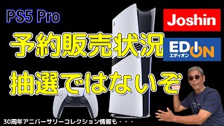 PS Pro予約販売状況！Joshinさんとエディオンさんは抽選販売ではないぞ！