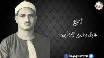 تلاوات مختارة من المصحف المجود للشيخ محمد المنشاوي، مقطع٨٧ يأيها الذين ءامنوا إذا لقيتم فئة فاثبتوا