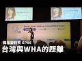 【開箱姿料夾EP95】台灣與WHA的距離