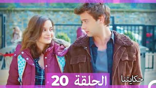 حكايتنا الحلقة -20