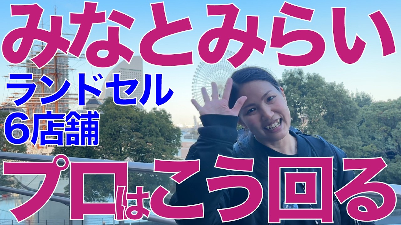 横浜・みなとみらいでランドセルを見るなら？6店舗を歩いてわかった回り方