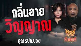 กลิ่นอายวิญญาณ l คุณ รปภ บอย l คืนเผาผี Ghost Night  20 พ.ค. 67  #คืนเผาผี #ผี