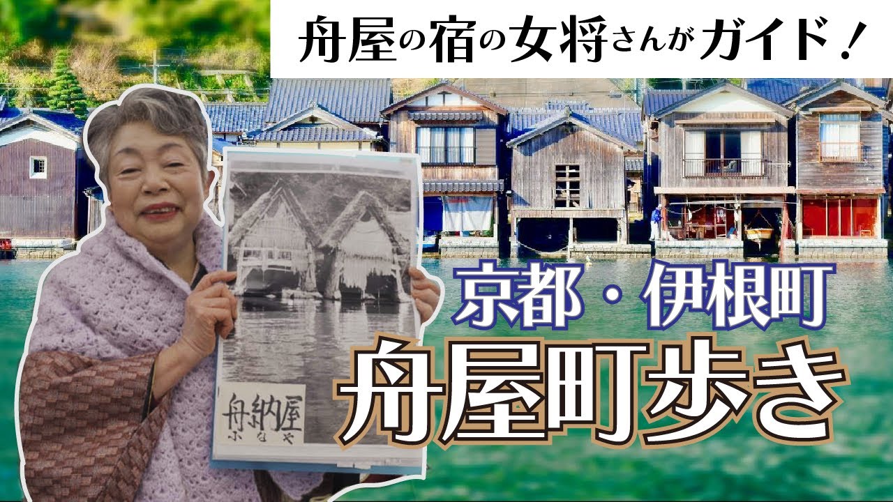 舟屋の宿の女将さんがガイド！　京都・伊根町　舟屋町歩き