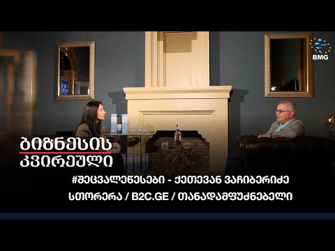 #შეცვალეწესები - ქეთევან ვაჩიბერიძე: სთორერა /B2C.ge / თანადამფუძნებელი