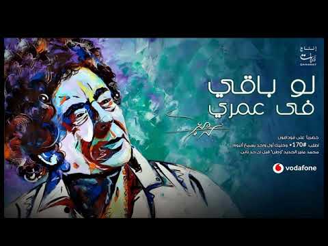 2018 محمد منير لو باقي في عمري
