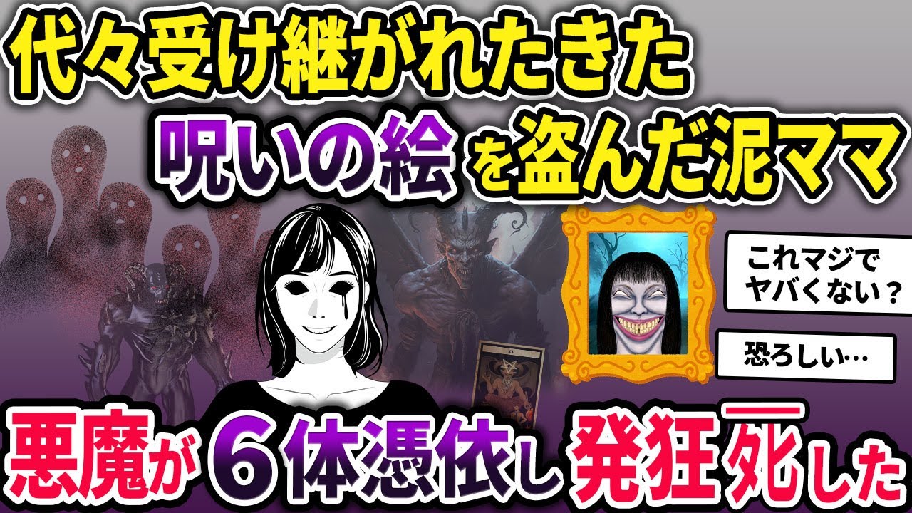 泥ママが代々受け継がれている呪いの絵を盗む→悪魔が6体憑依し発狂◯した【2ch修羅場スレ・ゆっくり解説】