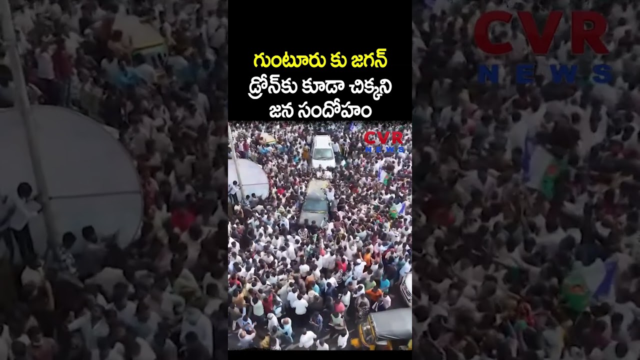 గుంటూరు కు జగన్ డ్రోన్ కు కూడా చిక్కని జన సందోహం | YS Jagan Guntur Tour | CVR NEWS