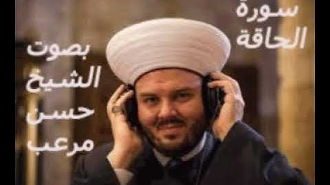 سورة الحاقة بصوت المقرئ حسن علي مرعب Surat Al Haqqah