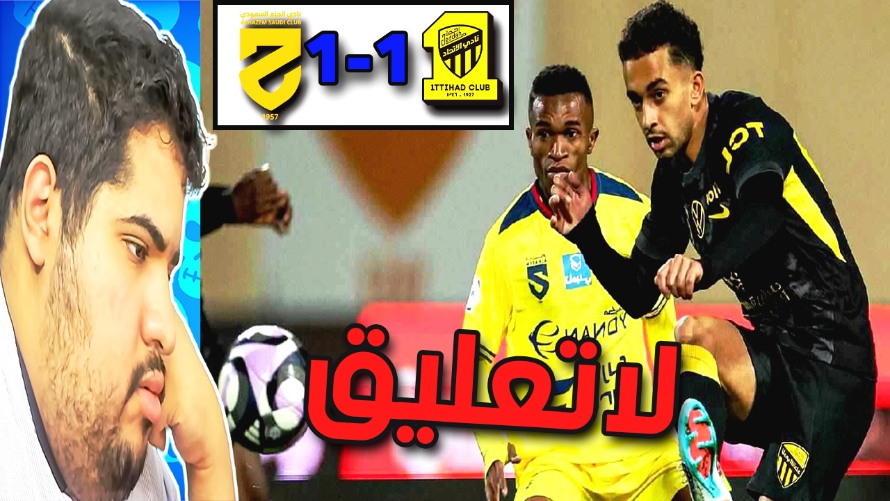 ردة فعل نصراوي على مباراة الاتحاد والحزم 1-1 | لا تعليق من المتدرب التافه السباك كونسيساو المعفن 😡😡💢