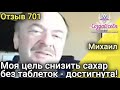 Моя цель снизить сахар без таблеток - достигнута! Михаил США. ( Отзыв 701 )