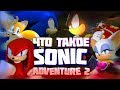 Что такое Sonic Adventure 2?