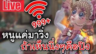 Live Identity V | หนูแค่มาวิ่ง ถ้าเห็นนิ่งๆคือปิง999