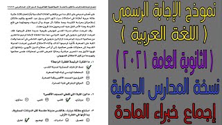 نموذج الإجابة الرسمي لامتحان اللغة العربية للثانوية العامة ٢٠٢١ - نسخة المدارس الدولية