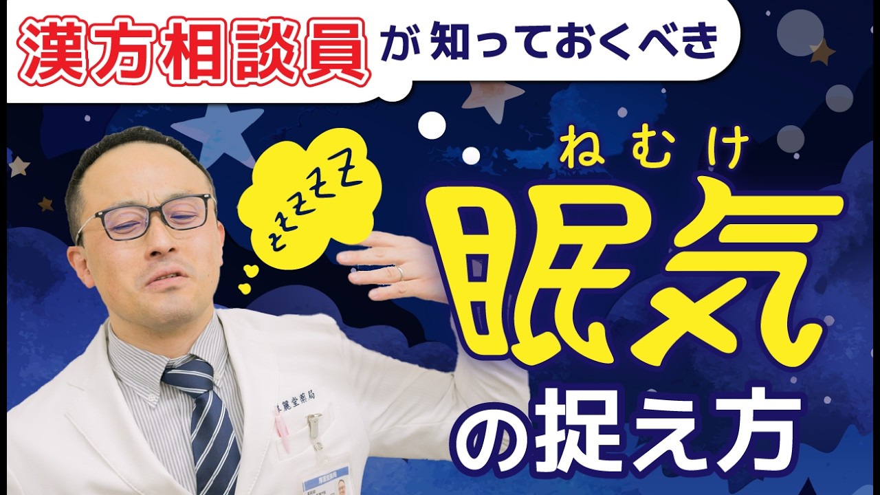 漢方相談員が知っておくべき「眠気」の捉え方