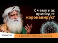 К чему нас приведет коронавирус?