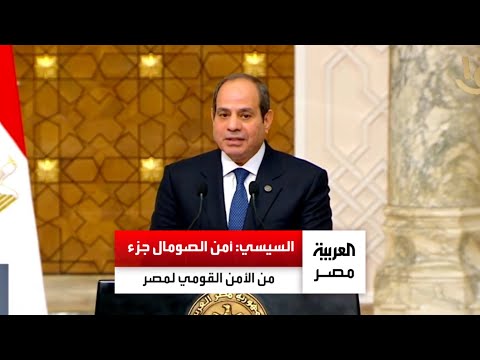 السيسي مشاركة القوات المصرية في بعثة الاتحاد الإفريقي بالصومال لا تمثل تهديد ا لأحد بأي شكل