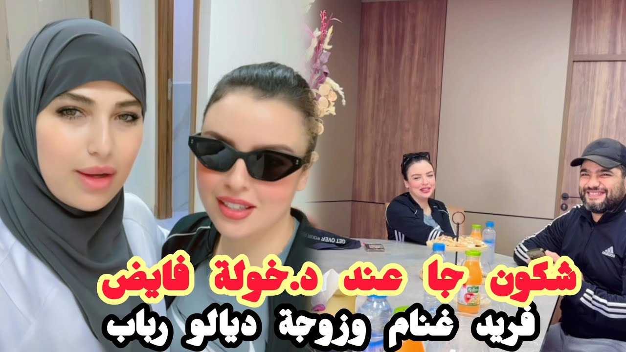 #خولة_الفايض :شكون جا عند خولة فايض رباب وزوج ديالها فريد غنام 🥰اليوم السبت اخر اجل  برومو فالمنتجات