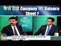 कैसे देखे Company का Balance Sheet? | Investing In Equity Shares | Pehla Kadam | CNBC Awaaz