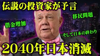 2040年日本消滅の予言。伝説の投資家が予言した日本の未来が怖すぎる…【 都市伝説 予言 投資家 ジム・ロジャーズ 】