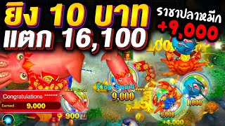 เกมยิงปลา Fishing Jackpot JILI ยิง 10 บาทแตก 16,000 ราชาปลาหมึกตัวละ 9,000 เล่นยังไงให้ได้เงินจริง ๆ screenshot 5