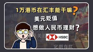 1万港币在汇丰能干嘛？美元贬值想在汇丰做人民币理财？有哪些人民币产品？