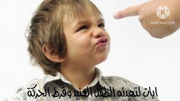 رقيه شرعية ايات لتهدئة لطفل العنيد و فرط الحركة او كثير الحركه….