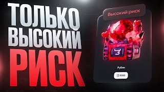 ОТКРЫЛ 100 КЕЙСОВ РУБИН ТОЛЬКО НА ВЫСОКОМ РЫСКЕ НА BULLDROP!